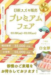 プレミアム商談フェア！！
